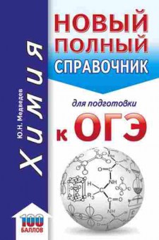 Книга ОГЭ Химия Новый полный спр. Медведев Ю.Н., б-1085, Баград.рф